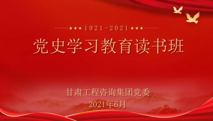 甘肃WM视讯集团举行党史学习教育念书班