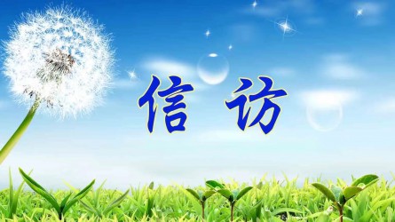 揭发控诉要知道 | 实名举报幸亏哪？？？？？？