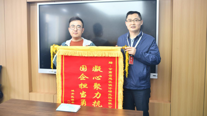 凝心聚力抗疫情  国企继续勇作为:酒泉路街道向甘肃省修建设计研究院有限公司赠予锦旗