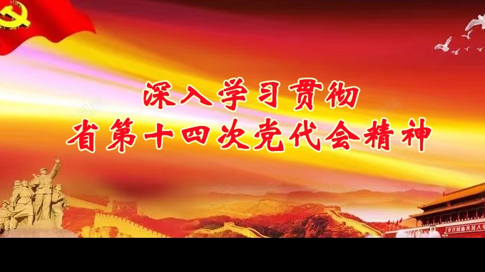 奋进新征程 立功新时代丨甘肃WM视讯集团各子公司深入学习贯彻中国共产党甘肃省第十四次代表大会精神（三）