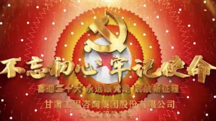 不忘初心 切记使命
