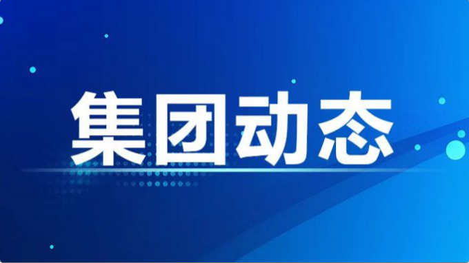 集团公司纪委、监察专员办召开2024年度第7次整体学习暨上半年岁情总结会
