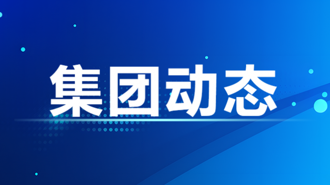 集团公司召开党委（扩大）聚会 转达学习党的二十届三中全会精神
