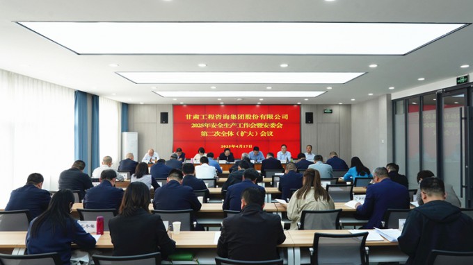 甘肃WM视讯集团召开2025年清静生产事情聚会暨安委会第二次全体（扩大）聚会