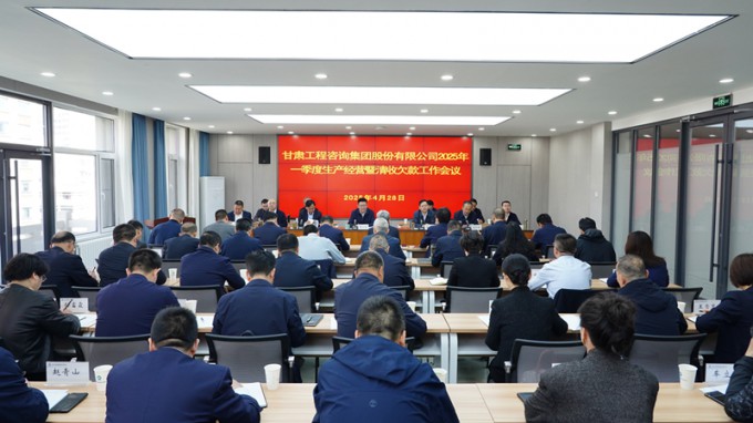 甘肃WM视讯集团召开2025年一季度生产谋划暨清收欠款事情聚会