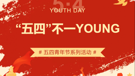 “五四”纷歧YOUNG | 甘肃WM视讯集团五四青年节系列主题运动来袭