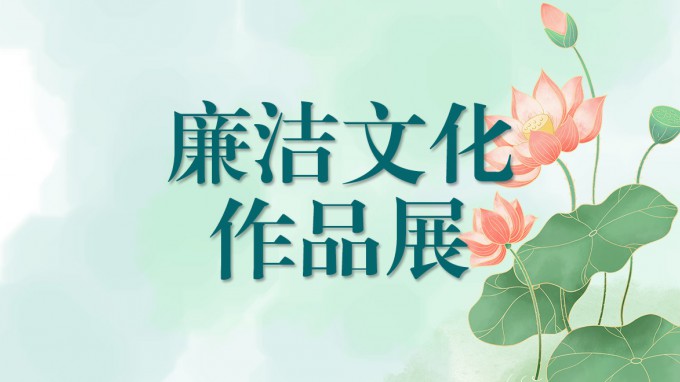 甘肃WM视讯集团清廉文化作品展（三）