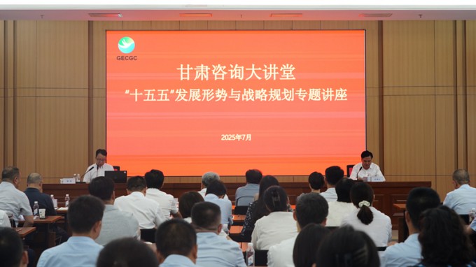 “甘肃咨询大课堂”第二期开讲 深入解读“十五五”生长形势与战略妄想