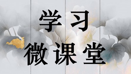 学习微课堂||违规吃喝的行为体现