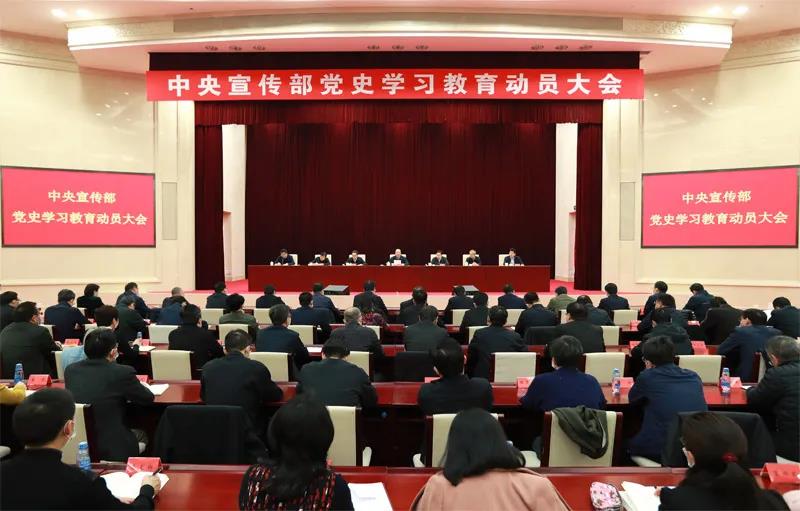 中宣部召开党史学习教育发动大会