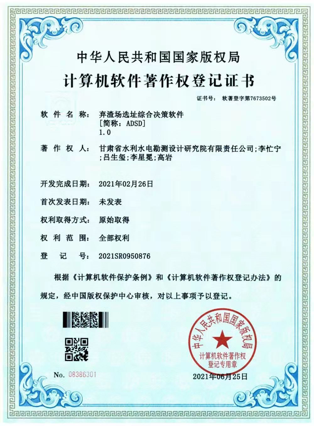 水电设计院获国家版权局“盘算机软件著作权挂号证书”