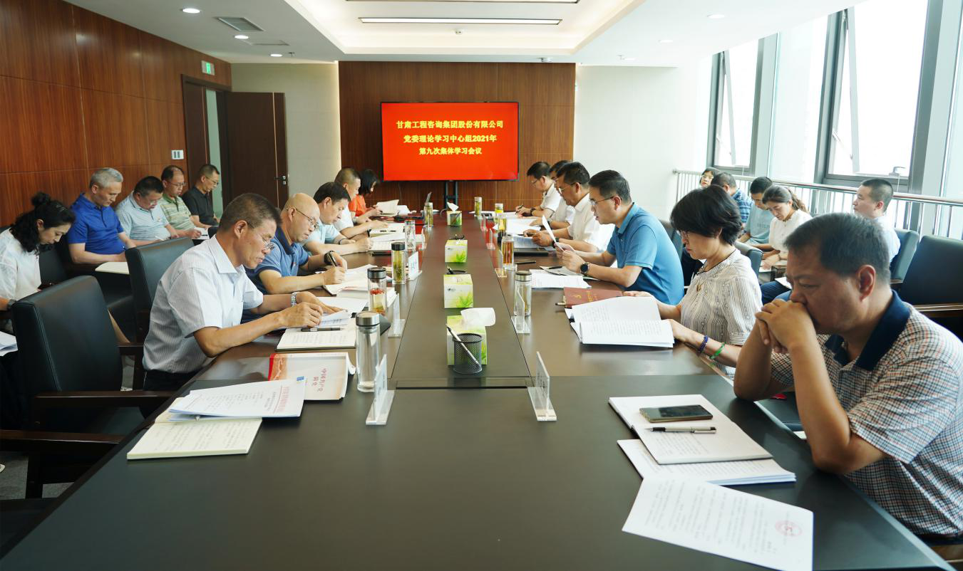 甘肃WM视讯集团召开2021年第九次党委理论学习中心组整体学习聚会