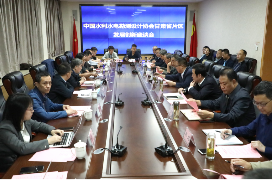 中国水利水电勘探设计协会甘肃省片区<br/>生长立异座谈会在水电设计院召开